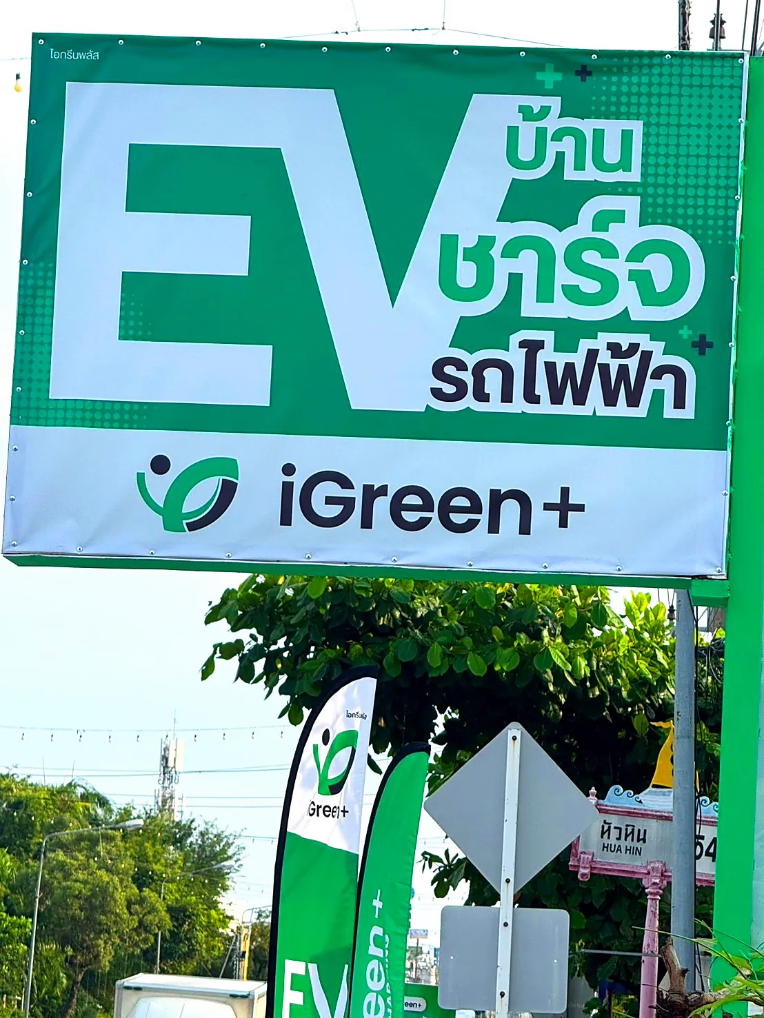 ป้ายบ้านชาร์จรถไฟฟ้า iGreen+